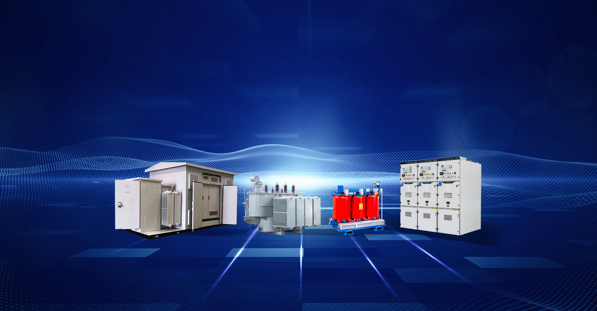 Specialized in R&D, manufacturing, sales and service of High / Low Voltage Switchgear Cabinets, Compact / Prefabricated Substations, Dry-type Transformers, Oil-immersed Transformers